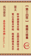 妈祖灵签第十四签  妈祖灵签解签14