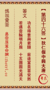 妈祖灵签第四十六签  妈祖灵签解签46