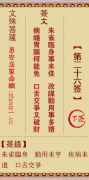 文殊菩萨第二十六签  文殊灵签解签26