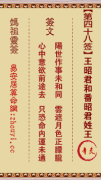 妈祖灵签第四十八签  妈祖灵签解签48