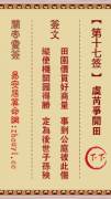 关帝灵签第十七签  关帝灵签解签17