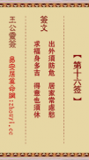 王公灵签第十六签  王公灵签解签16