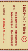北帝灵签第四十八签  玄天上帝解签48