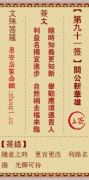文殊菩萨第九十一签  文殊灵签解签91