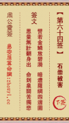 周公灵签第六十四签  周公灵签解签64