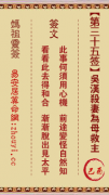 妈祖灵签第三十五签  妈祖灵签解签35