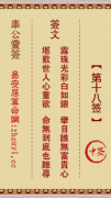 车公灵签第十八签  车公灵签解签18