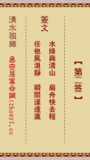 清水祖师第二签  清水灵签解签2