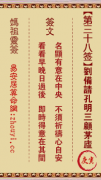 妈祖灵签第三十八签  妈祖灵签解签38