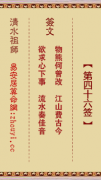 清水祖师第四十六签  清水灵签解签46