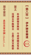 关帝灵签第八签  关帝灵签解签8