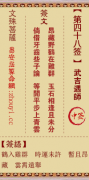文殊菩萨第四十八签  文殊灵签解签48