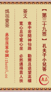 妈祖灵签第三十九签  妈祖灵签解签39