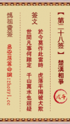 妈祖灵签第二十八签  妈祖灵签解签28