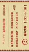 关帝灵签第七十六签  关帝灵签解签76