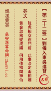 妈祖灵签第三十二签  妈祖灵签解签32