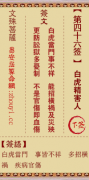 文殊菩萨第四十六签  文殊灵签解签46