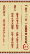 妈祖灵签第三十七签  妈祖灵签解签37