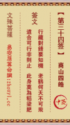 文殊菩萨第三十四签  文殊灵签解签34