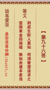 诸葛神签第九十六签  诸葛灵签解签96