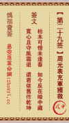 妈祖灵签第二十九签  妈祖灵签解签29