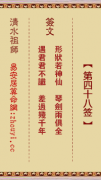清水祖师第四十八签  清水灵签解签48