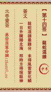 北帝灵签第十四签  玄天上帝解签14