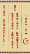 车公灵签第八十一签  车公灵签解签81