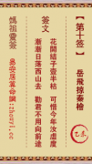 妈祖灵签第十签  妈祖灵签解签10