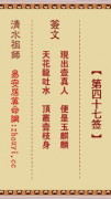 清水祖师第四十七签  清水灵签解签47