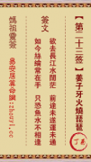 妈祖灵签第二十三签  妈祖灵签解签23