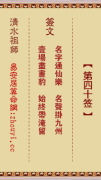 清水祖师第四十签  清水灵签解签40