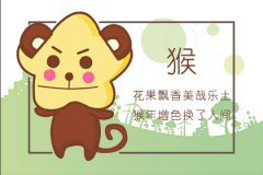 80年女猴一生婚姻运程与性格命运