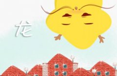 2021年生肖龙运势大全 牛年运气如何