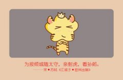 今年属虎的多大年龄了 2021年运势解析