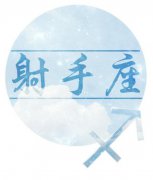 射手座男女寂寞时候的表现