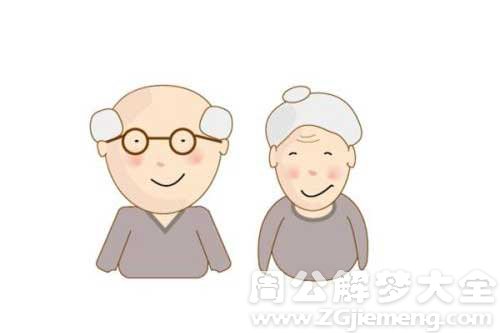 【梦见两个老头】