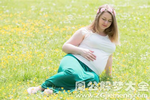【梦见抱着孕妇跑】