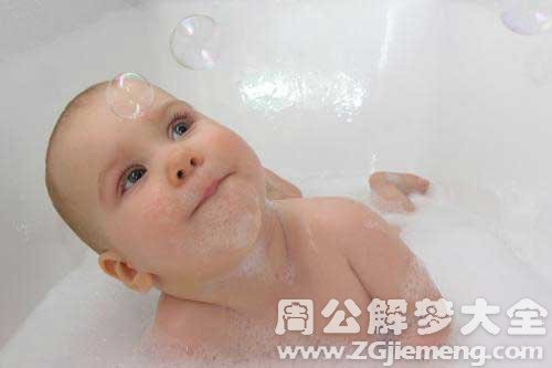 【梦见宝宝洗澡】