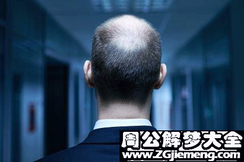 【梦见自己头秃了】