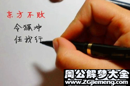 【梦见自己写自己的名字】