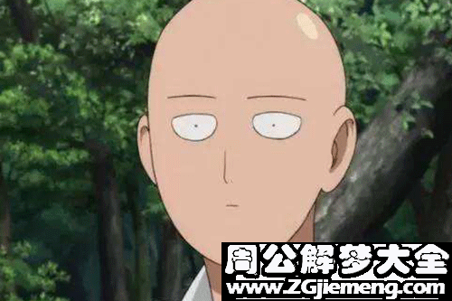 【梦见秃子】