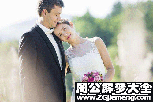 【梦见和媳妇结婚】