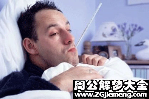 【梦见生病的朋友】