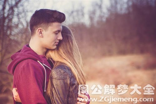 【梦见和老公拥抱】