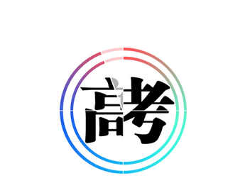 梦见高考