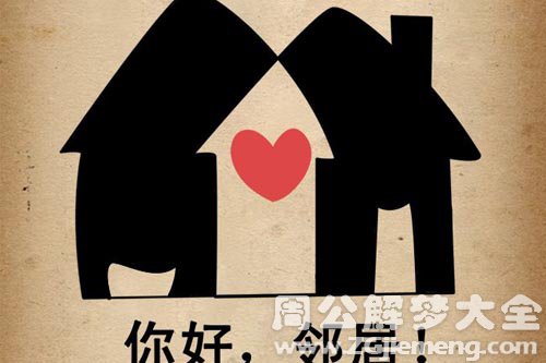 【梦见邻居】
