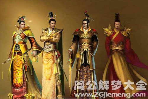 【梦见帝王】