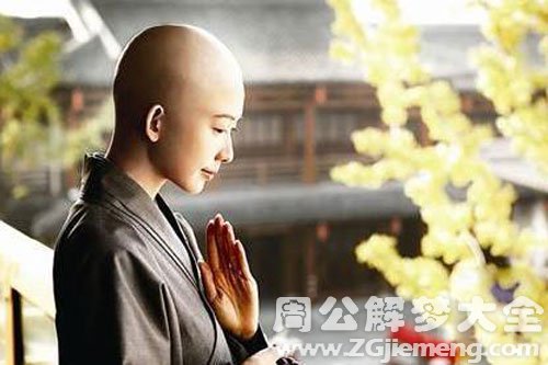 【梦见尼姑】