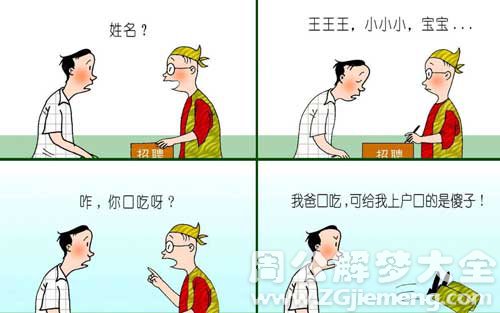 【梦见结巴】